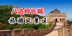 操小穴视频一区中国北京-八达岭长城旅游风景区